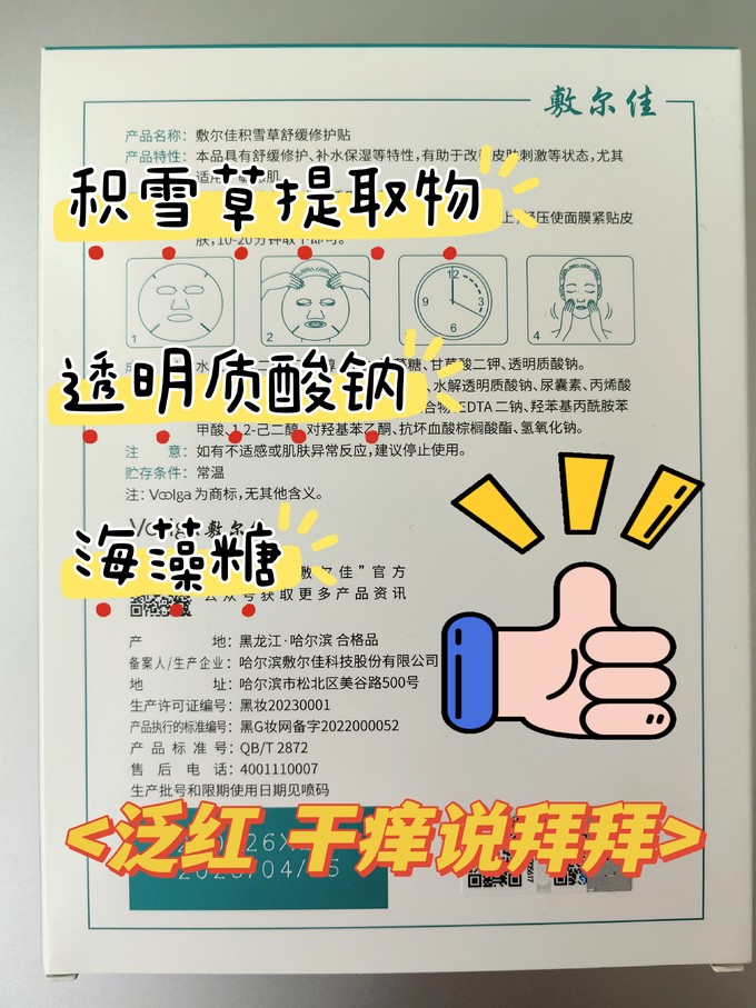 敷尔佳面膜贴