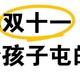 今年双十一，给孩子买的和不能买的，全在这里！