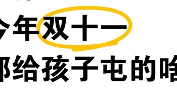 今年双十一，给孩子买的和不能买的，全在这里！