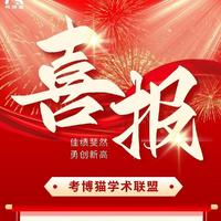 核心课程学员上岸224人，考博猫2024级喜报大盘点！