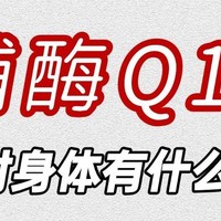 ⚠️注意体内辅酶Q10不足信号，要及时补充❗️