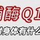 ⚠️注意体内辅酶Q10不足信号，要及时补充❗️