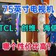 电视该如何选购？75英寸电视机，TCL、创维、海信哪个性价比高？