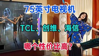 电视该如何选购？75英寸电视机，TCL、创维、海信哪个性价比高？