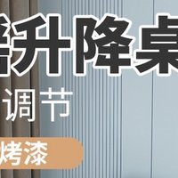 家居达人推荐！这款手摇升降桌，安装只需5分钟