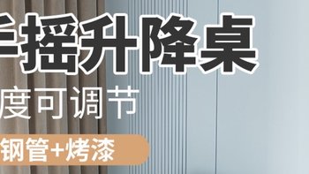 家居达人推荐！这款手摇升降桌，安装只需5分钟