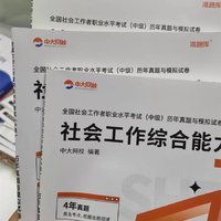 2025中级社工教材！考试不愁！