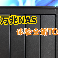 全新TOS 6系统到底为我们带来了什么？我通过铁威马F4-424 Max了解到这些信息