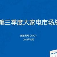 大家电Q3市场总结：以旧换新“焕”出活力，政策助力启航家电新征程