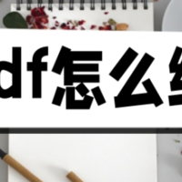 手机上免费编辑pdf，这几款软件提高效率！