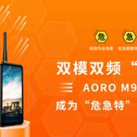 双模双频“双剑合璧”！AORO M9三防手机不止传递好声音