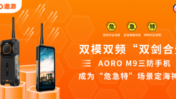 双模双频“双剑合璧”！AORO M9三防手机不止传递好声音