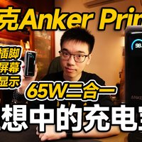 【开箱】理想的充电宝居然被Anker安克实现了！