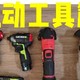 装修必备工具 —— 电动工具选购指南