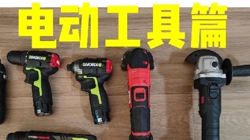 装修必备工具 —— 电动工具选购指南