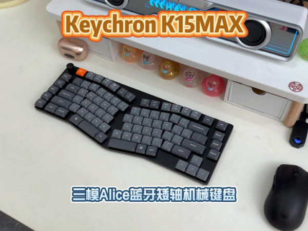 Keychron K15 MAX 矮轴Alice机械键盘实测