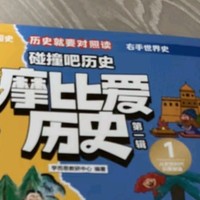 学而思 摩比爱历史 