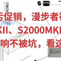 双11血亏促销，漫步者神价合集，S1000MKII、S2000MKII、N300、S880，买音响不被坑，看这篇就够了