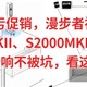  双11血亏促销，漫步者神价合集，S1000MKII、S2000MKII、N300、S880，买音响不被坑，看这篇就够了　