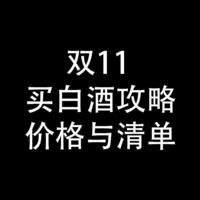 双11买白酒： 清单与价格表