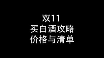 双11买白酒： 清单与价格表