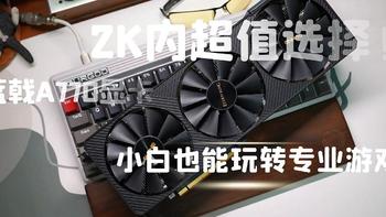 2K内超值选择！蓝戟A770显卡，小白也能玩转专业游戏