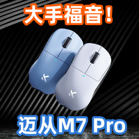 大手用户狂喜？迈从M7 Pro鼠标使用体验