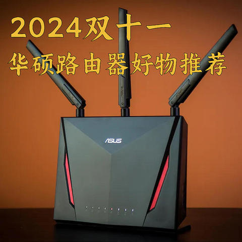 双十一以旧换新额外85折抄底华硕Wi-Fi7路由器！附华硕Wi-Fi7系列路由器选购攻略