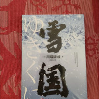 《雪国》