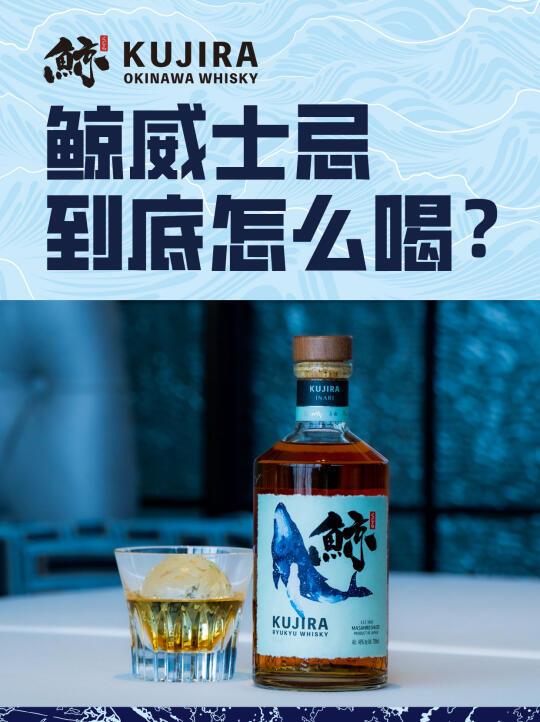 鲸威士忌的8️⃣种打开方式🥃让味蕾跳起华尔