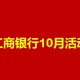  工商银行储蓄卡10月活动大揭秘！你准备好薅羊毛了吗？　