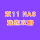 万兆NAS不到三千元就能入！双11买NAS 怎么选？——绿联篇