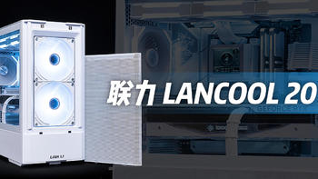 联力 LANCOOL 207，散热效能拉满的新晋廉政机箱了解一下