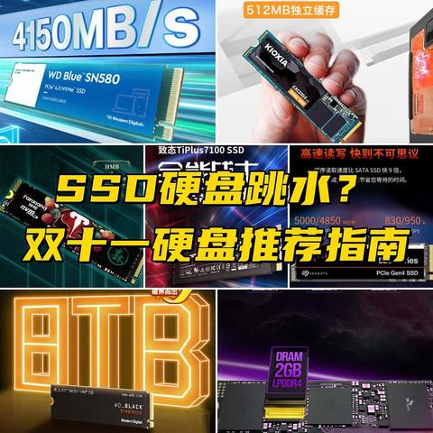 SSD硬盘便宜了？双十一硬盘推荐指南