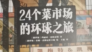 24个菜市场的环球之旅，您看过吗？