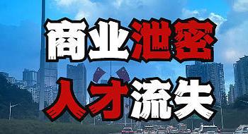 跳槽同类公司挂靠单位违反竞业限制被调查取证机率 