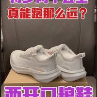 特步两千公里真能跑那么远？