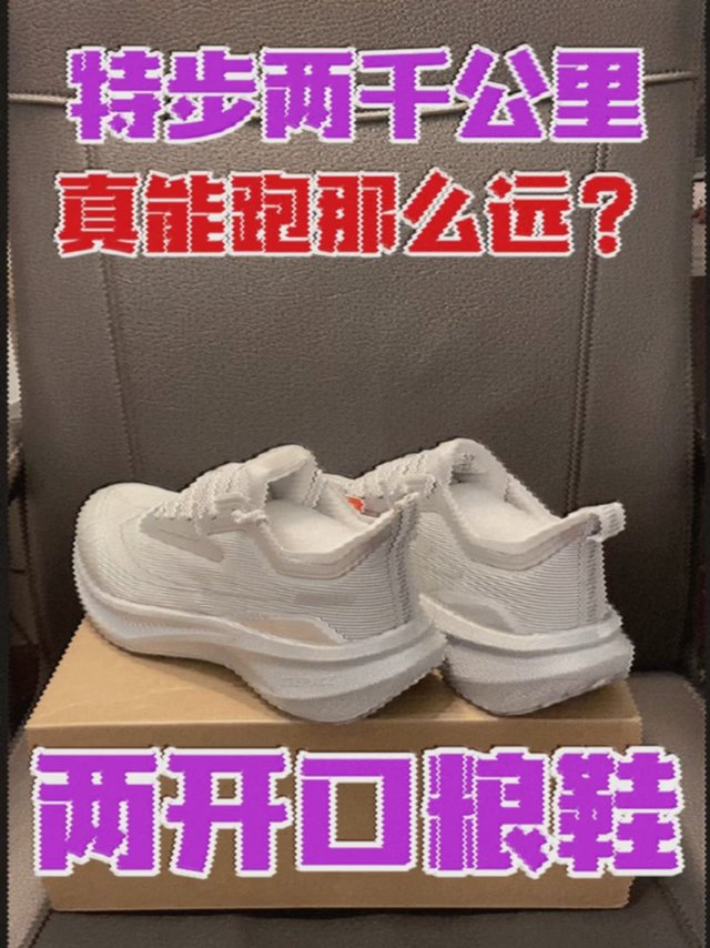 特步两千公里真能跑那么远？