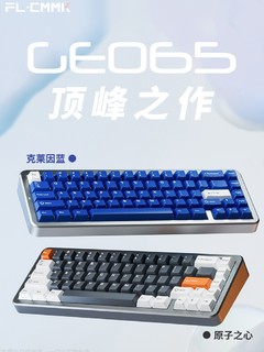 FL-ESPORTS腹灵 Geo65，三模铝坨坨键盘，售价399元起！