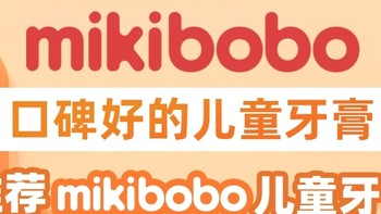 儿童牙膏哪个品牌好，mikibobo含氟儿童牙膏，牙膏中的爱马仕