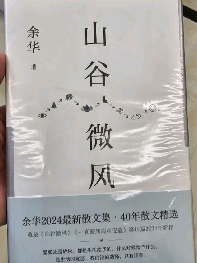 山谷微风 余华2024最新散文集 收录一直游到海水变蓝等12篇新作 游目骋怀 像山上的风一样自由