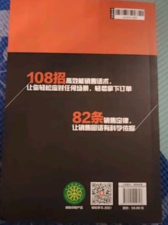 【时光学】成为销冠 108招高效能销售话术必备销售技巧成交实战必看沟通话术训练书籍