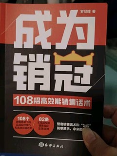 【时光学】成为销冠 108招高效能销售话术必备销售技巧成交实战必看沟通话术训练书籍