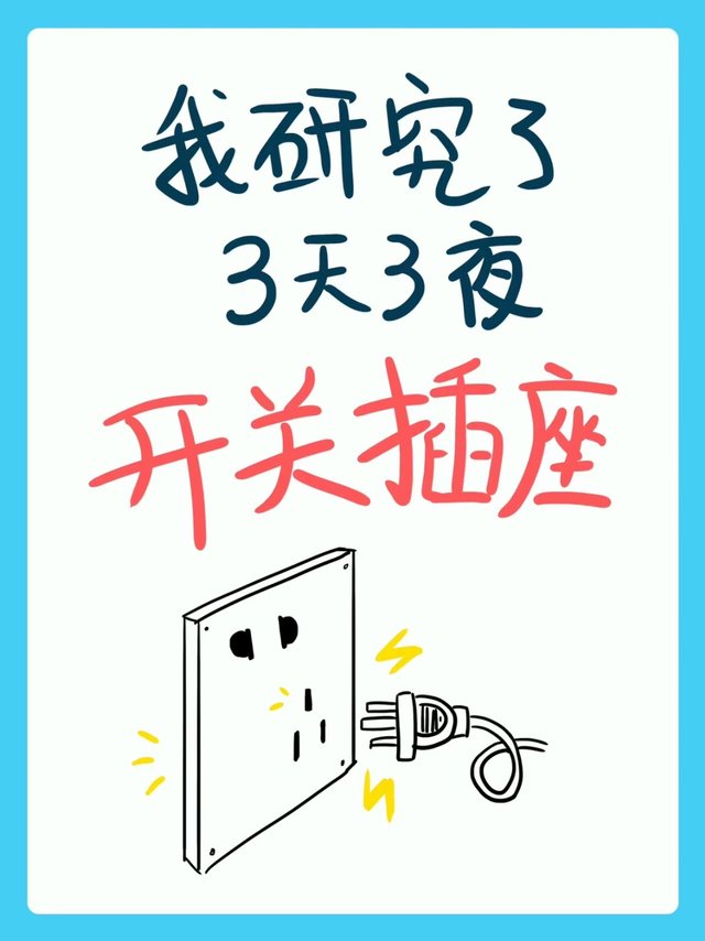 内行人才知道的开关插座选购技巧，跟着抄作业❗️