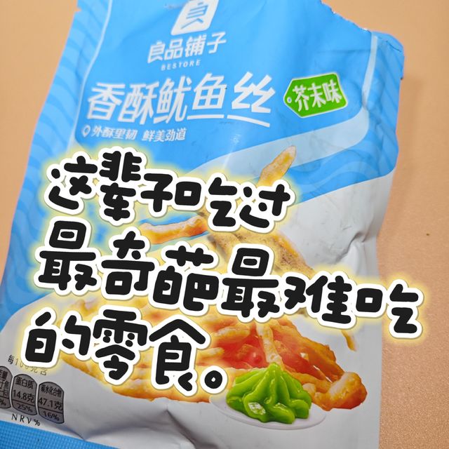 这辈子吃过最奇葩，最难吃的零食