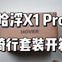 哈浮最新无人机飞行相机x1 pro骑行套装开箱