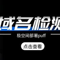 域名被抢注？域名过期？极空间搭建开源域名监控工具—Puff