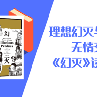 理想幻灭与现实的无情交锋｜《幻灭》读书笔记