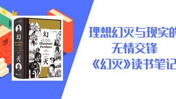 理想幻灭与现实的无情交锋｜《幻灭》读书笔记