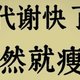 代谢快了、瘦的就快了